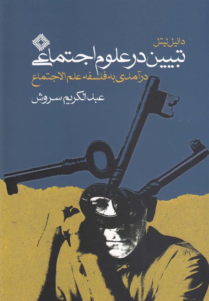 کتاب تبیین در علوم اجتماعی