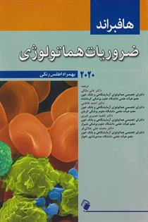 کتاب ضروریات هماتولوژی
