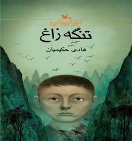 کتاب تنگه زاغ