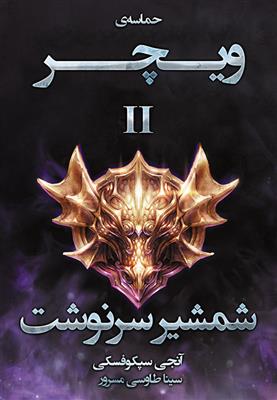 کتاب شمشیر سرنوشت