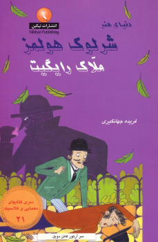 کتاب شرلوک هولمز : ملاک رایگیت