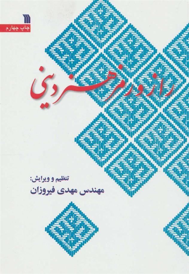 کتاب راز و رمز هنر دینی;