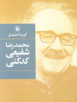 کتاب گزینه اشعار شفیعی کدکنی (جیبی)
