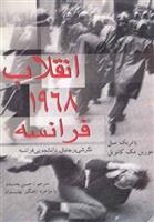 کتاب انقلاب 1968 فرانسه