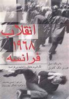 کتاب انقلاب 1968 فرانسه;