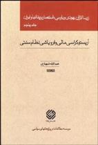 کتاب زرسالاران یهودی و پارسی استعمار بریتانیا و ایران