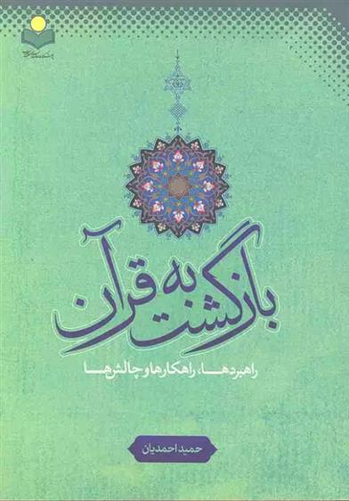 کتاب بازگشت به قرآن
