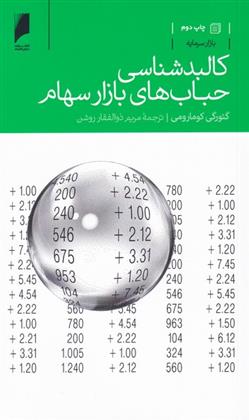 کتاب کالبد شناسی حباب های بازار سهام