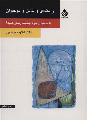 کتاب رابطه ی والدین و نوجوان