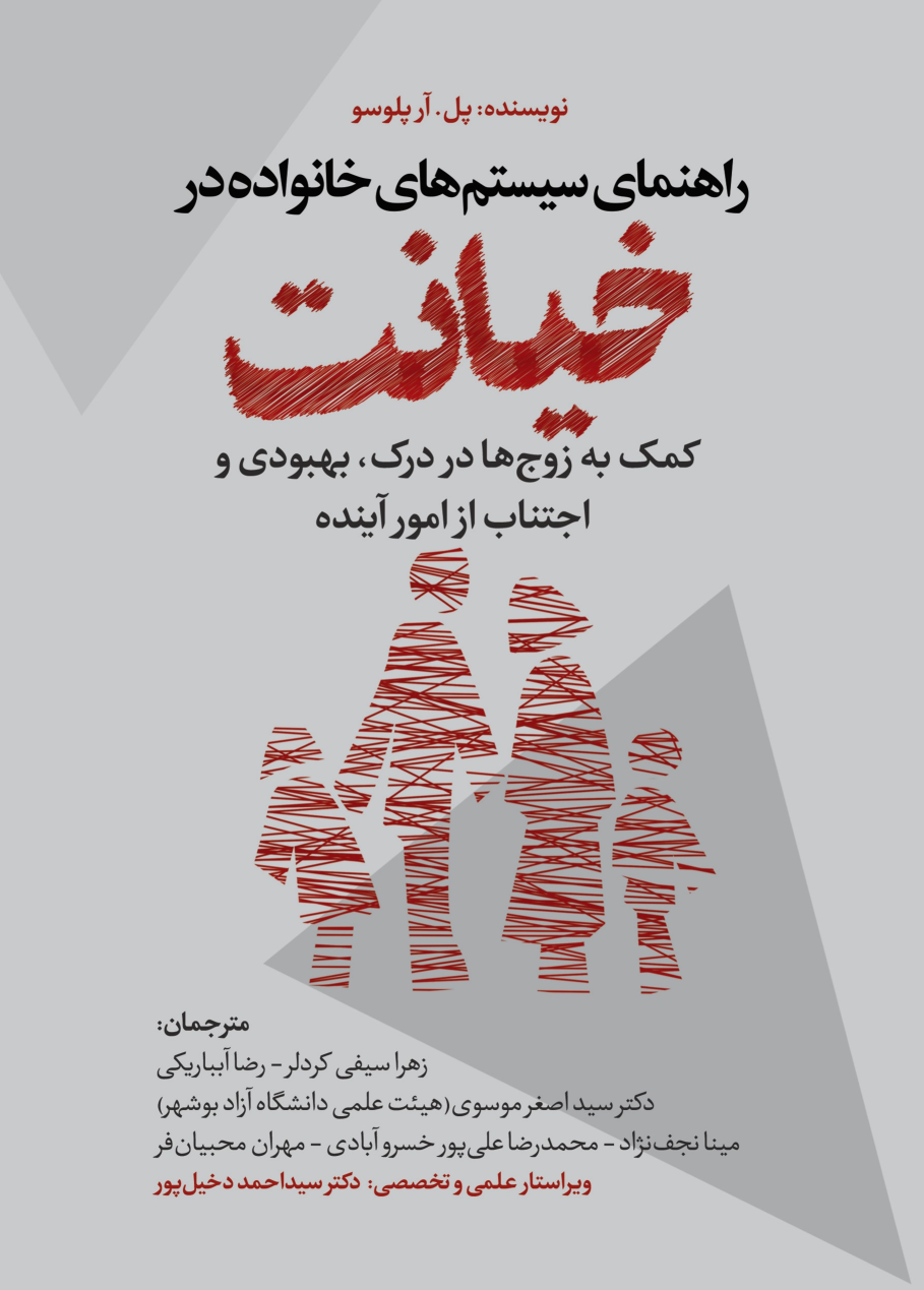 کتاب راهنمای سیستم‌های خانواده در خیانت
