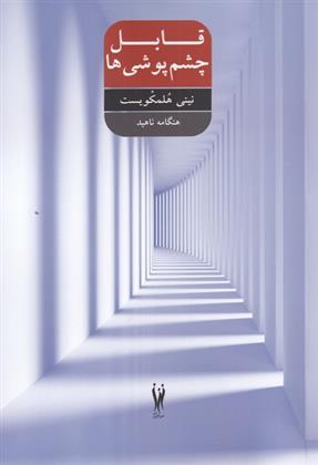 کتاب قابل چشم پوشی ها