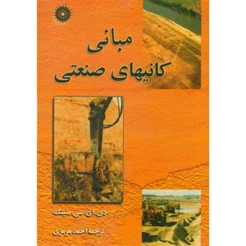 کتاب مبانی کانیهای صنعتی