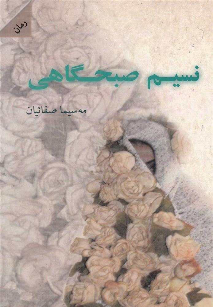 کتاب نسیم صبحگاهی;