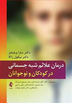 کتاب درمان علائم شبه جسمانی در کودکان و نوجوانان