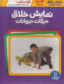 کتاب نمایش خلاق حرکات حیوانات