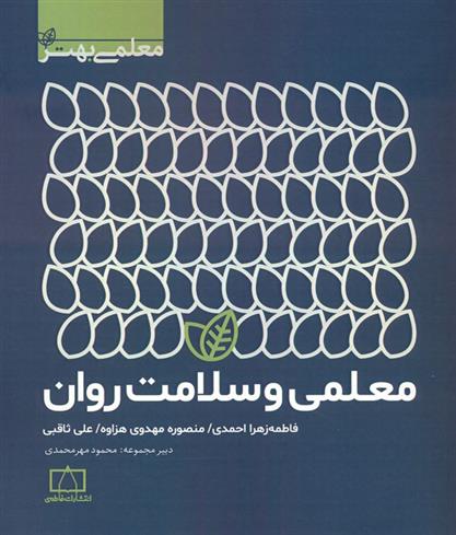 کتاب معلمی و سلامت روان