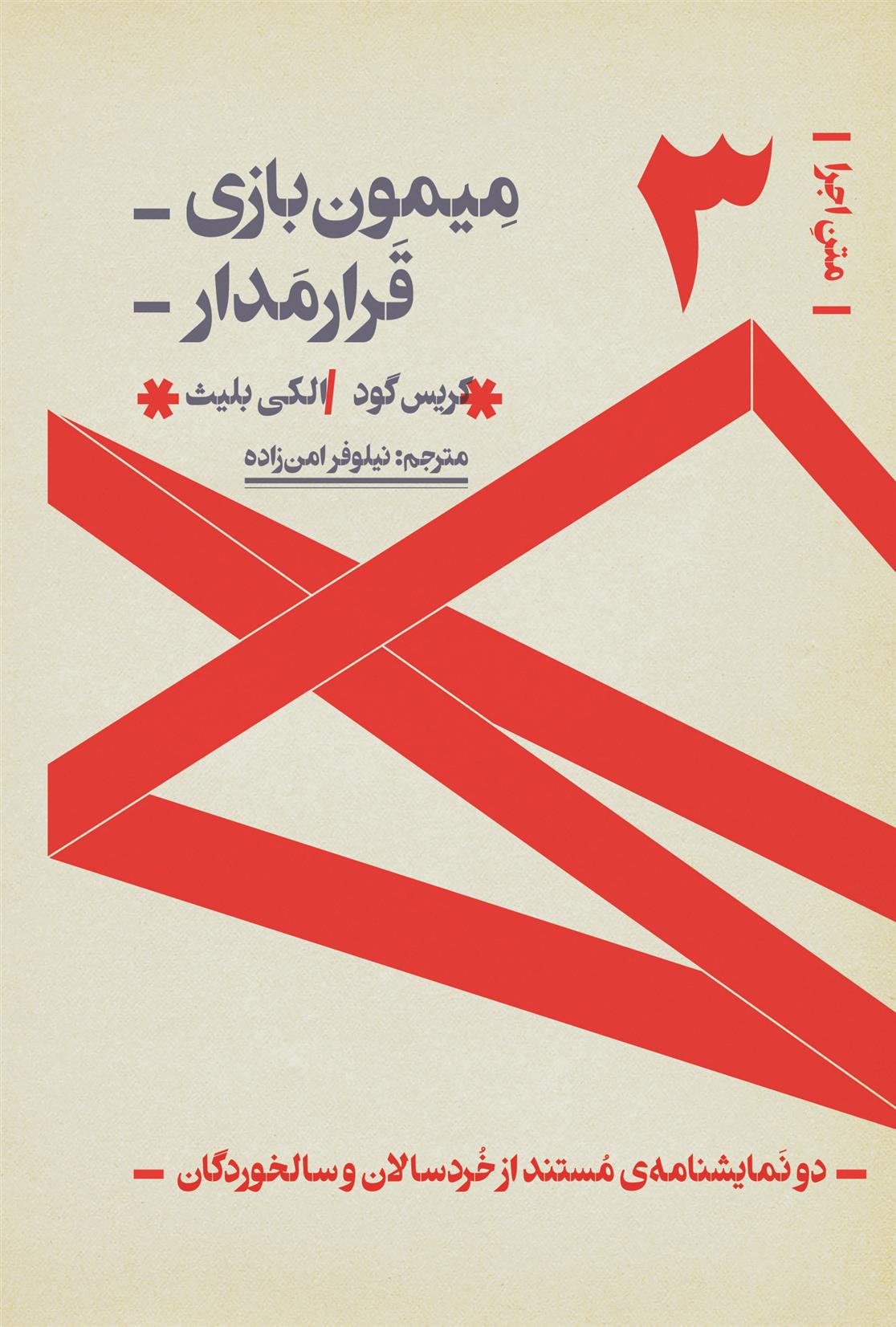 کتاب دو نمایشنامه مستند از خردسالی تا سالخوردگی:میمون بازی، قرارمدار;