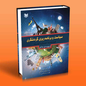 کتاب سیاست و برنامه ریزی گردشگری