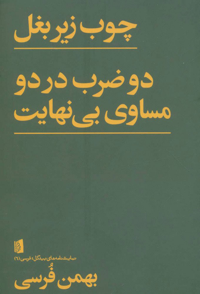 کتاب چوب زیر بغل