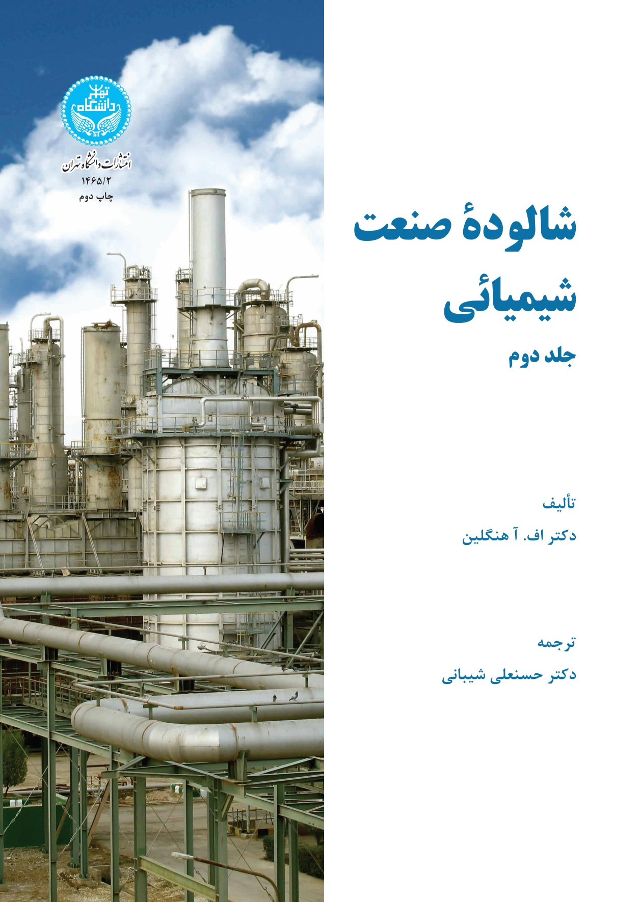 کتاب شالوده صنعت شیمیایی (جلد دوم)