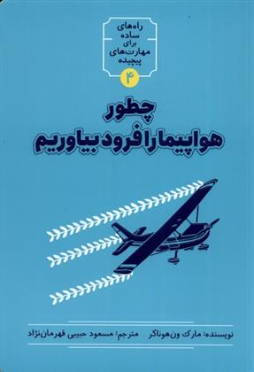کتاب چطور هواپیما را فرود بیاوریم