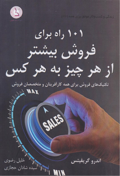 کتاب 101 راه برای فروش بیشتر از هر چیز به هر کس