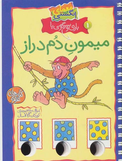 کتاب بازی و سرگرمی با میمون دم دراز
