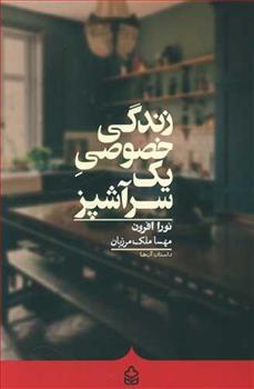 کتاب زندگی خصوصی یک سرآشپز