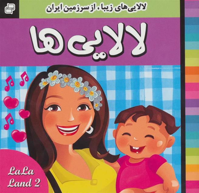 کتاب لالایی ها 2
