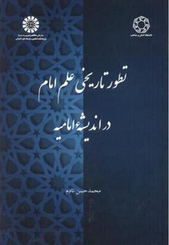 کتاب تطور تاریخی علم امام در اندیشه امامیه;