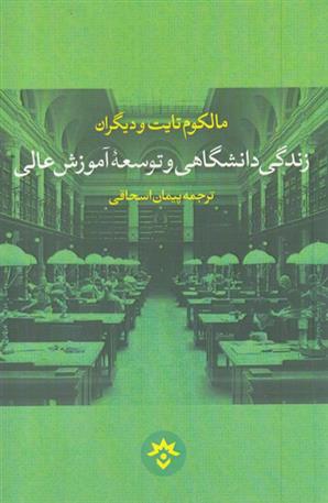 کتاب زندگی دانشگاهی و توسعه آموزش عالی