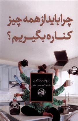 کتاب چرا باید از همه چیز کناره بگیریم