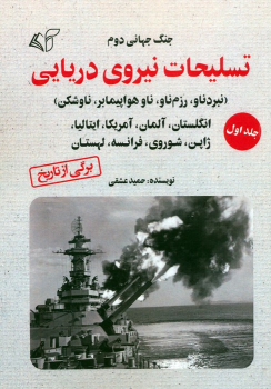 کتاب تسلیحات نیروی دریایی 1