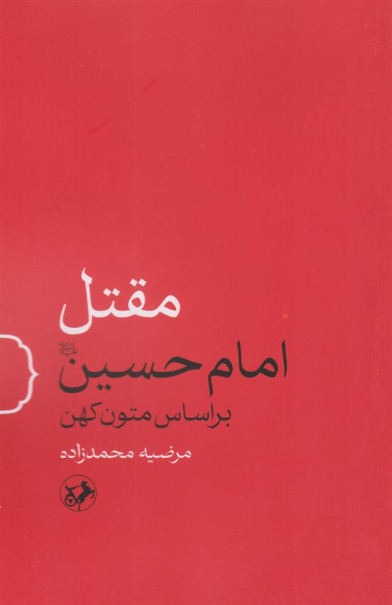 کتاب مقتل امام حسین