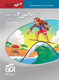 ریاضی (3) دوازدهم تجربی سه بعدی