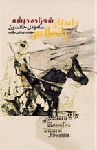 کتاب داستان راسلاس، شهزاده ی حبشه