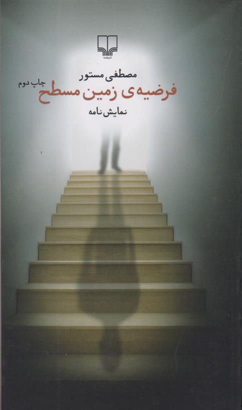 کتاب فرضیه ی زمین مسطح