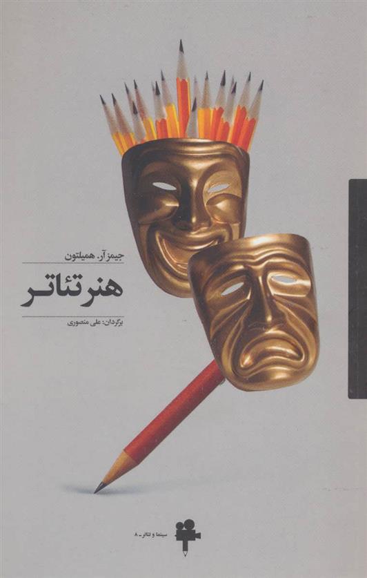 کتاب هنر تئاتر