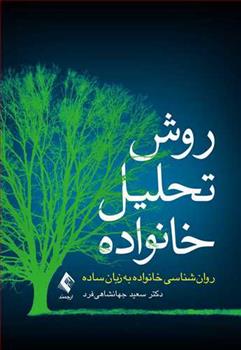 کتاب روش تحلیل خانواده
