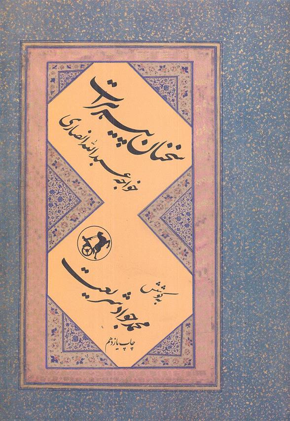 کتاب سخنان پیر هرات