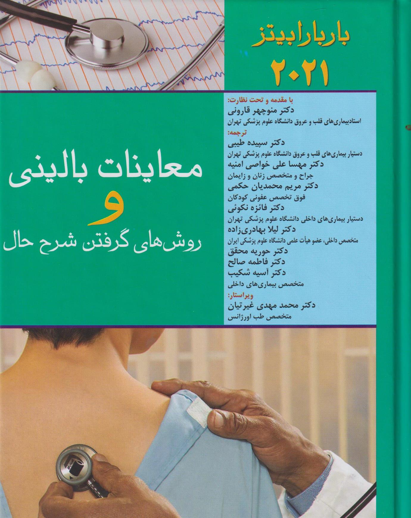 کتاب معاینات بالینی و روش گرفتن شرح حال