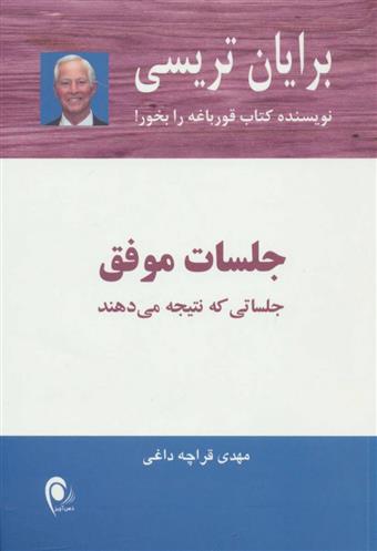 کتاب جلسات موفق;