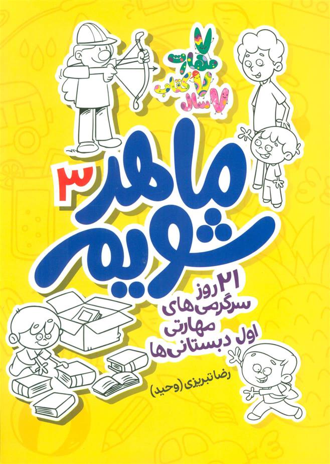 کتاب ماهر شویم 3;