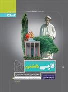 پرسمان فارسی هشتم