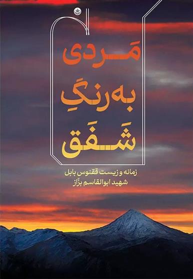 کتاب مردی به رنگ شفق مردی به رنگ شفق