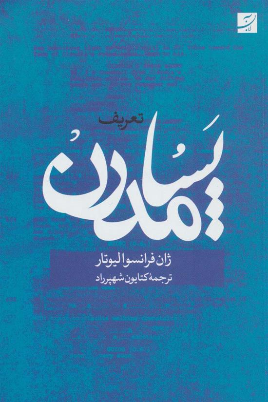 کتاب تعریف پسامدرن;