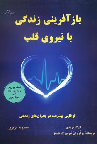 کتاب بازآفرینی زندگی با نیروی قلب