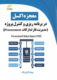 کتاب معجزه اکسل در برنامه ریزی و کنترل پروژه