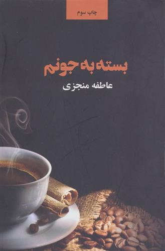 کتاب بسته به جونم