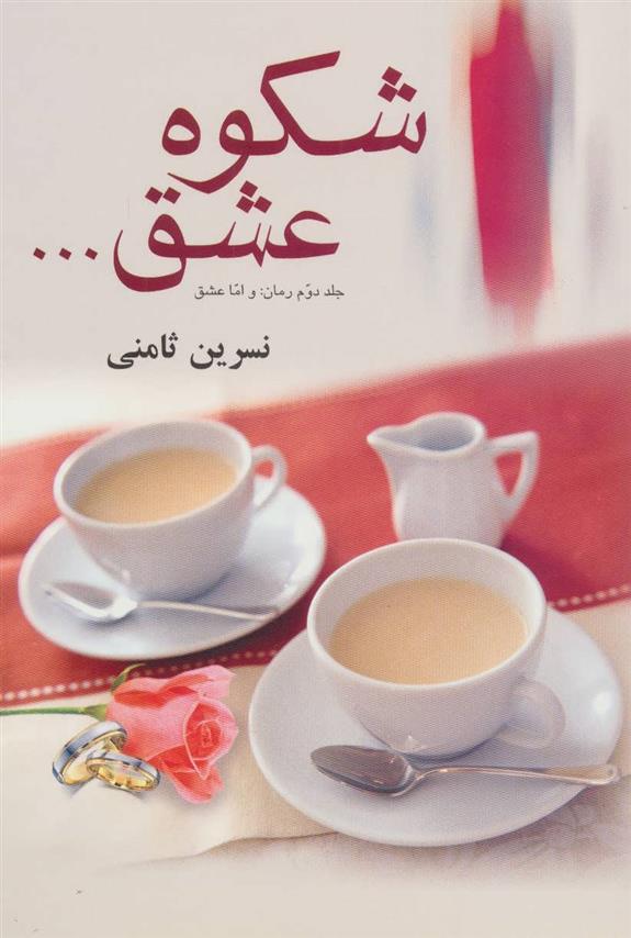 کتاب شکوه عشق...‏‫